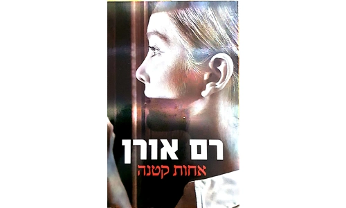 רם אורן - אחות קטנה