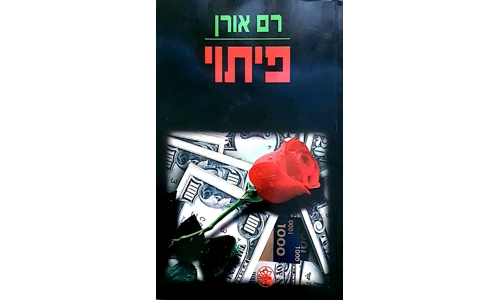 רם אורן - פיתוי