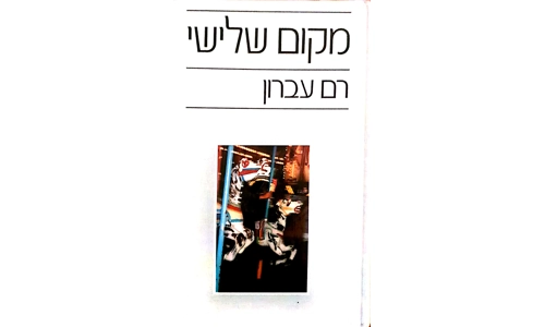 רם עברון - מקום שלישי