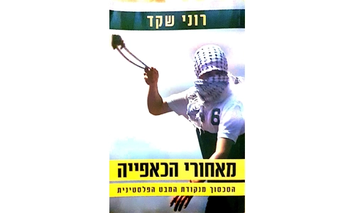 רוני שקד - מאחורי הכאפייה