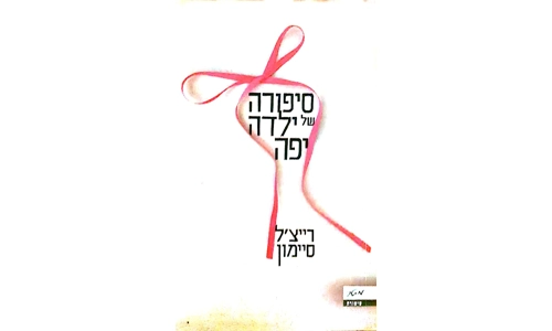 רייצ'ל סיימון - סיפורה של ילדה יפה