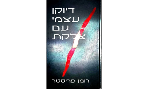 רומן פריסטר - דיוקן עצמי עם צלקת
