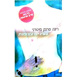 רינה פרנק מיטרני - בעיניים עצומות