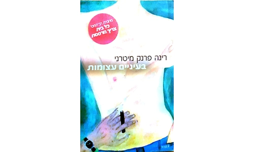 רינה פרנק מיטרני - בעיניים עצומות