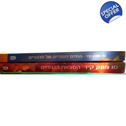 סו מונק קיד 2 ספרים