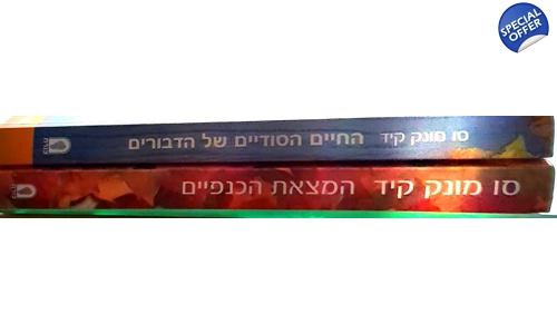 סו מונק קיד 2 ספרים