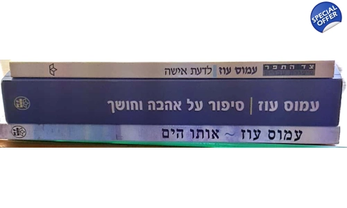 עמוס עוז 2 ספרים