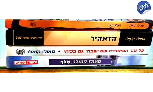 פאולו קואלו 4 ספרים