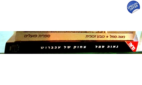 נאוה סמל 2 ספרים