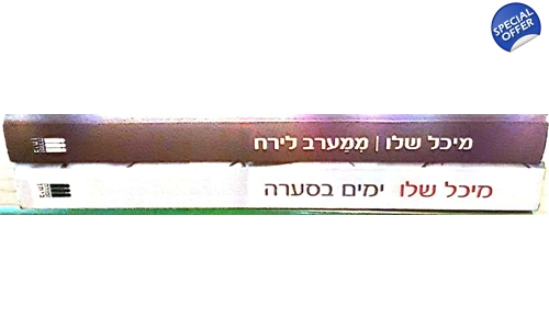 מיכל שלו 2 ספרים