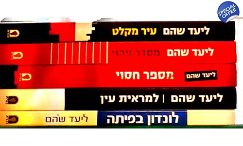ליעד שהם 5 ספרים