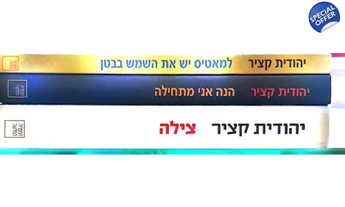 יהודית קציר 3 ספרים