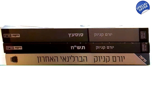 יורם קניוק 3 ספרים