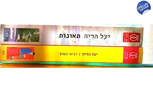יעל הדיה 2 ספרים
