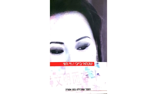 ויי חווי - שנחאי בייבי