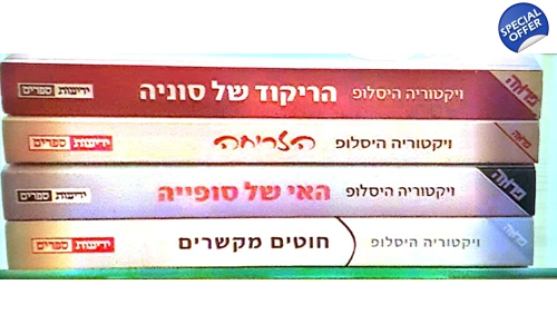 ויקטוריה היסלופ 4 ספרים