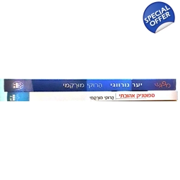 הרוקי מורקמי 2 ספרים