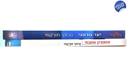 הרוקי מורקמי 2 ספרים