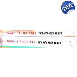 הנס פאלאדה 2 ספרים