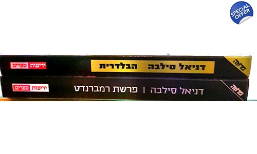 דניאל סילבה 2 ספרים