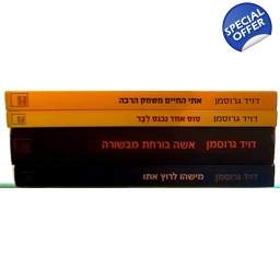 דויד גרוסמן 4 ספרים