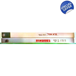 דודו בוסי 2 ספרים