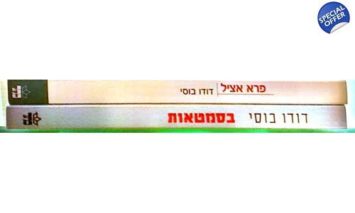 דודו בוסי 2 ספרים