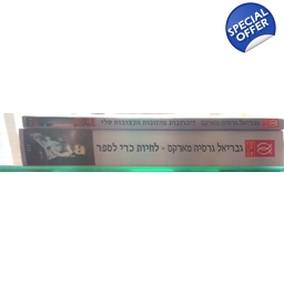 גבריאל גרסיה מארקס 2 ספרים