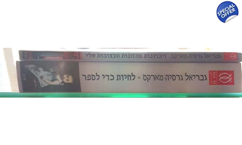 גבריאל גרסיה מארקס 2 ספרים