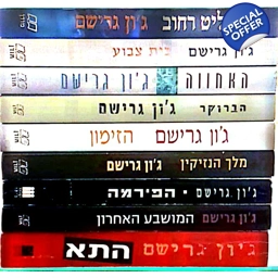 ג'ון גרישם 9 ספרים