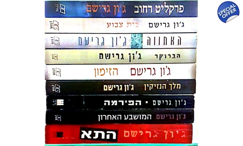 ג'ון גרישם 9 ספרים