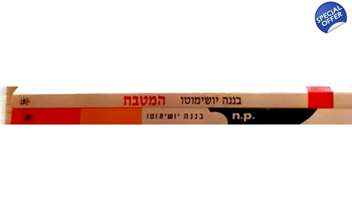 בננה יושימוטו 2 ספרים