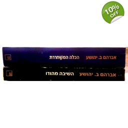 אברהם ב. יהושע 2 ספרים