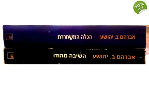 אברהם ב. יהושע 2 ספרים