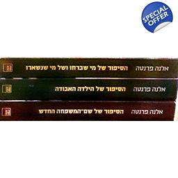 אלנה פרנטה 3 ספרים