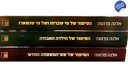 אלנה פרנטה 3 ספרים