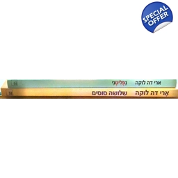 ארי דה לוקה 2 ספרים