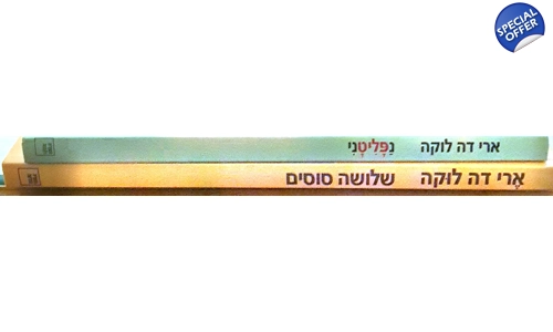 ארי דה לוקה 2 ספרים