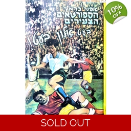 אבנר כרמלי - הספורטאים הצעירים בעט אלון בעט