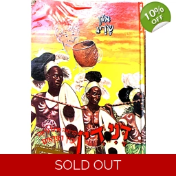 און שריג - דני דין בין הפראים