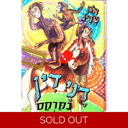 און שריג - דני דין בקרקס