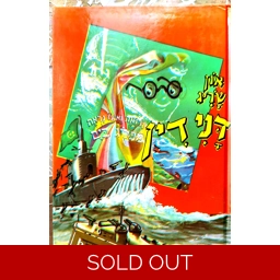 און שריג - דני דין מפליג בים