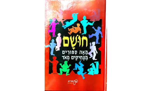 חושם - מאה סיפורים מצחיקים מאד