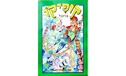 תמר בורנשטיין לזר - קופיקו בג'ונגל