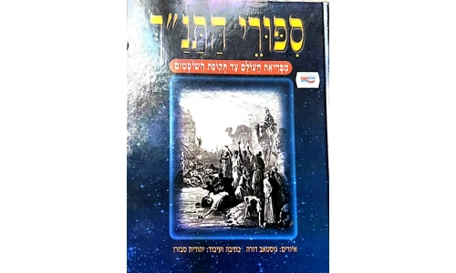יהודית סבזרו - ספורי התנך מבריאות העולם עד תקופת השופטים