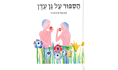 לאה נאור חיים רון - הסיפור על גן עדן
