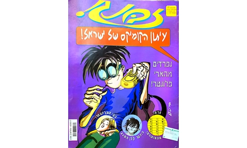 עיתון הקומיקס של ישראל - נפרדים מהארי פלונטר