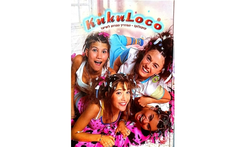 קוקולוקו - המדריך הפרוע לשיער