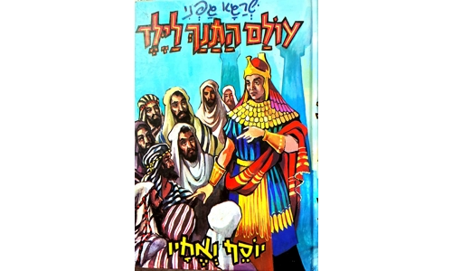 שרגא גפני - עולם התנך לילד
