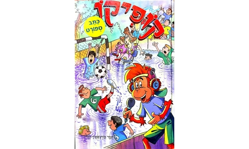 תמר בורנשטיין לזר - קופיקו כתב ספורט